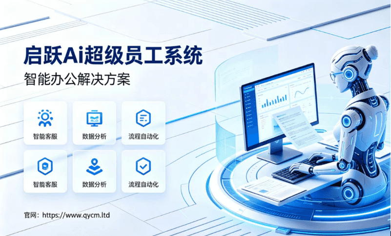 AI超级员工 - 全能数字员工解决方案